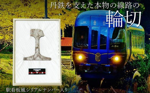 京都丹後鉄道 線路の輪切り