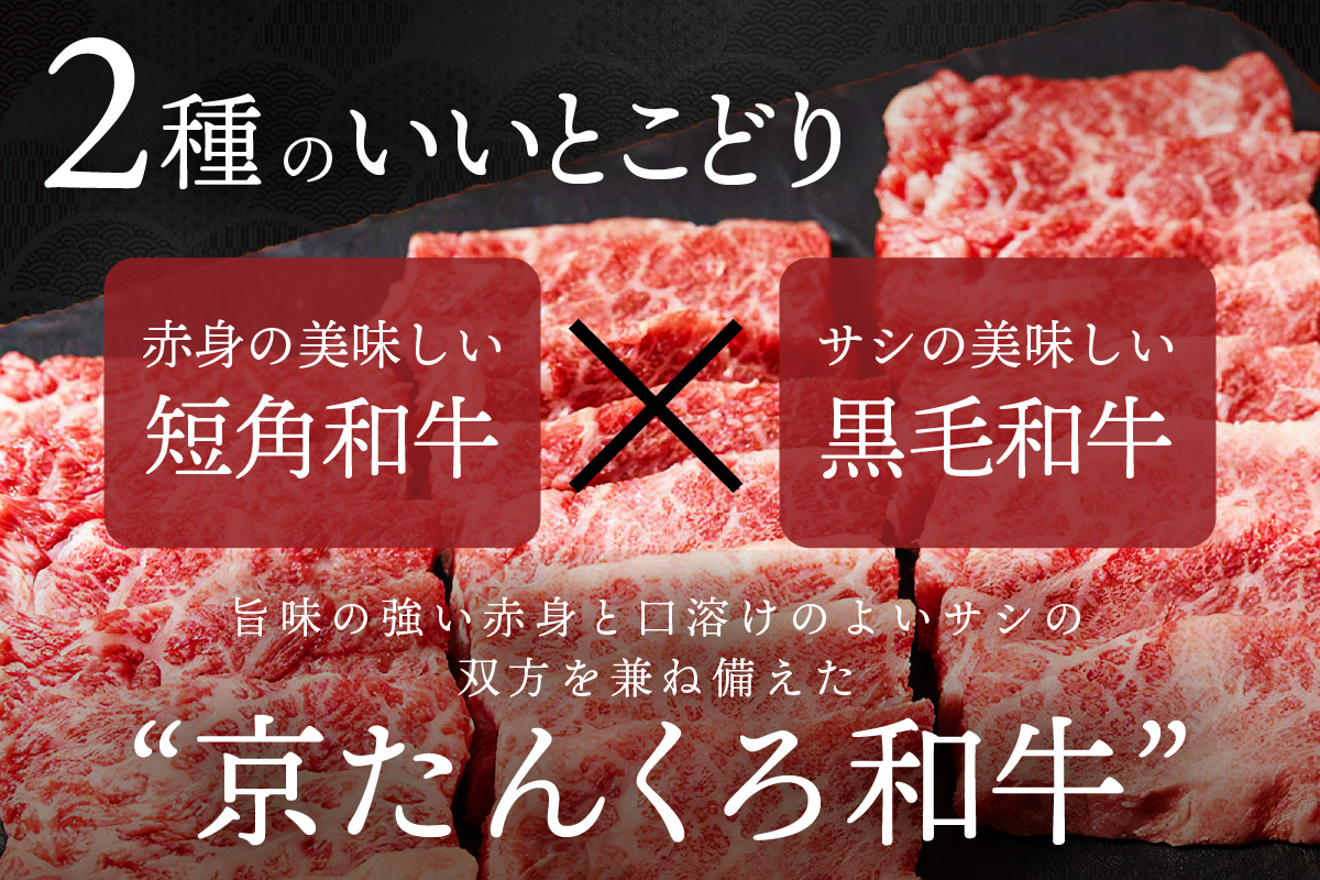 京たんくろ和牛の焼肉 京丹後市 500ｇ（2〜3人前）