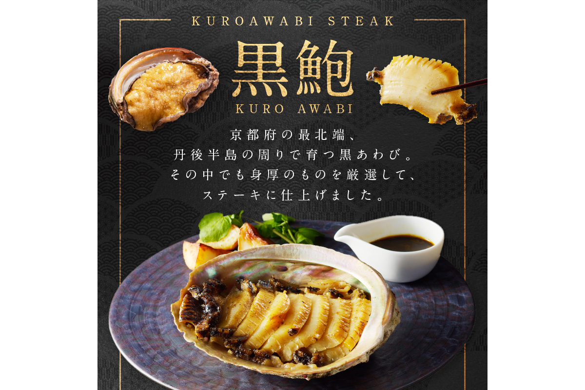 黒あわびステーキ(アンチョビバター風)
