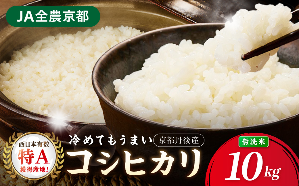 直売所直送「令和8年産　京丹後市産　コシヒカリ」　無洗米10kg ふるさと納税 米 玄米 特A 検査1等米 国産 こめ ごはん 京都産 コシヒカリ 農家応援 生産者応援 送料無料