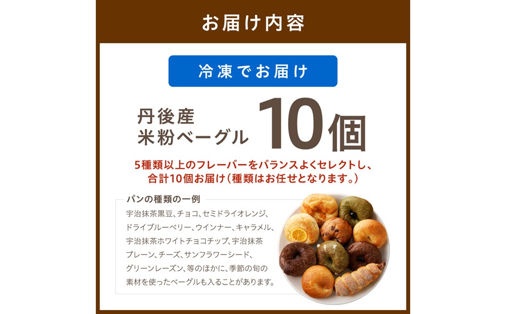 【訳あり】京丹後産米粉ベーグル　10個詰め合わせ