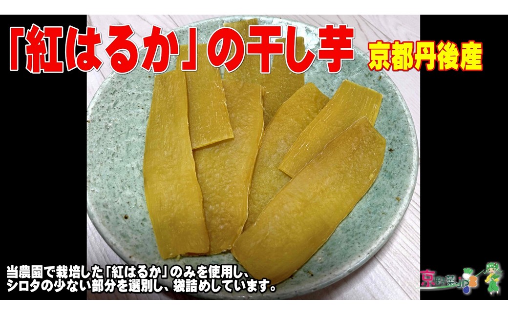 紅はるかの干し芋（京都産） 150g×2パック入　国産 紅はるか 和菓子 さつまいも ほしいも ふるさと納税 干し芋