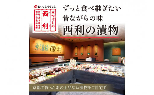 竹かご入り、西利伝統のお漬物　9～10点セット