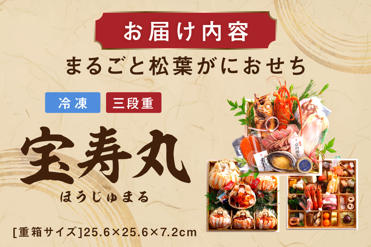 先行予約【限定30】／まるごと松葉がにおせち【宝寿丸（ほうじゅまる）／豪華海宝箱】「三段重」 伊勢えび 海鮮 おせち料理 魚介 おせち料理 蟹 甲羅盛り 豪華 松葉ガニ ズワイガニ