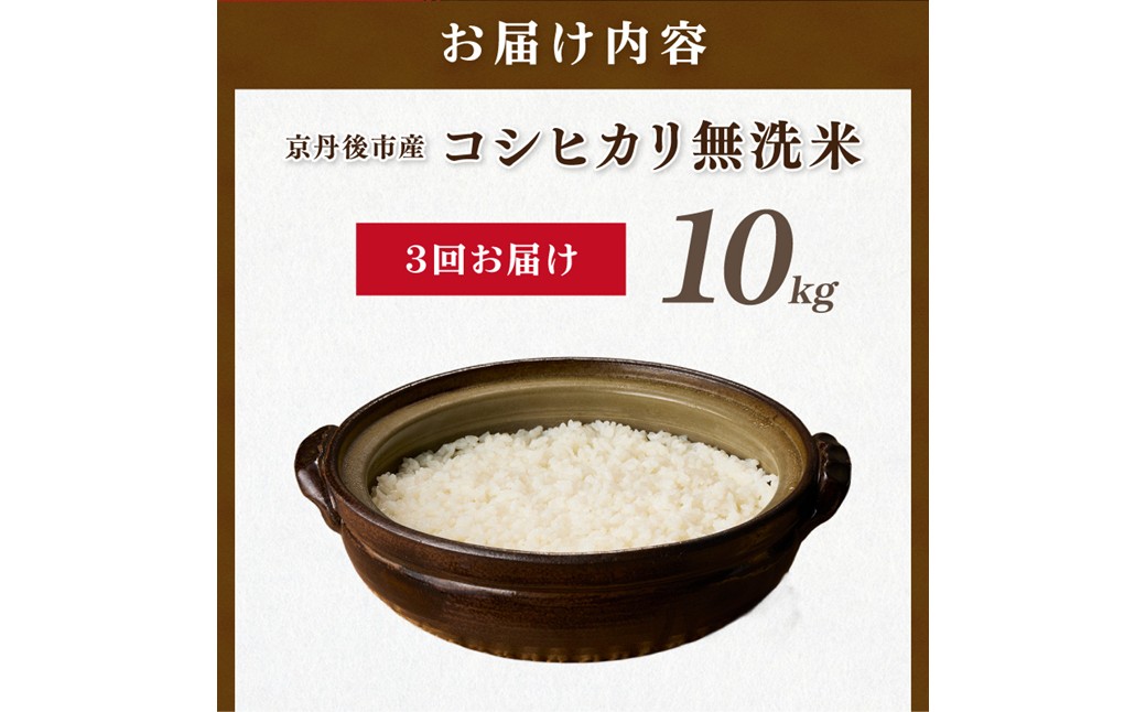 【3ヶ月定期便】直売所直送「令和8年産　京丹後市産　コシヒカリ」　無洗米10kg こめ ふるさと納税 コシヒカリ 精米 米 精米 白米 2026 年 京都産
