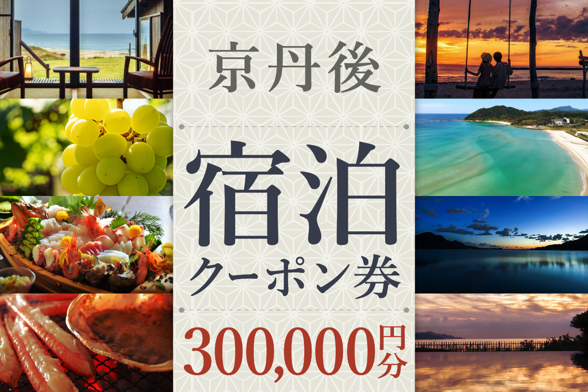 【京丹後市観光公社】京丹後宿泊クーポン　25枚（300,000円分）