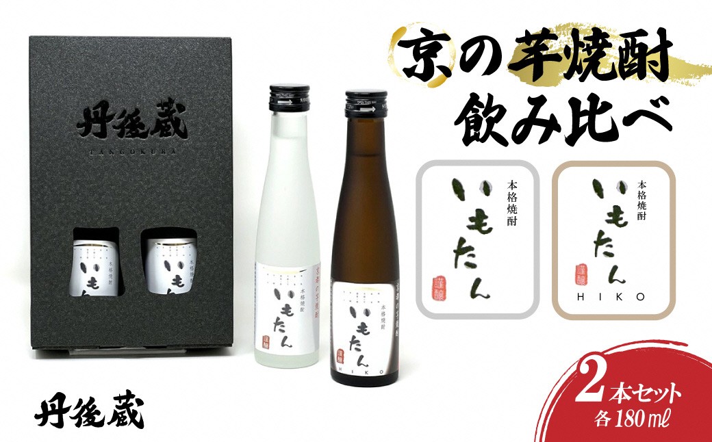 京の芋焼酎「いもたん・いもたんHIKO 」180ml 飲み比べセット