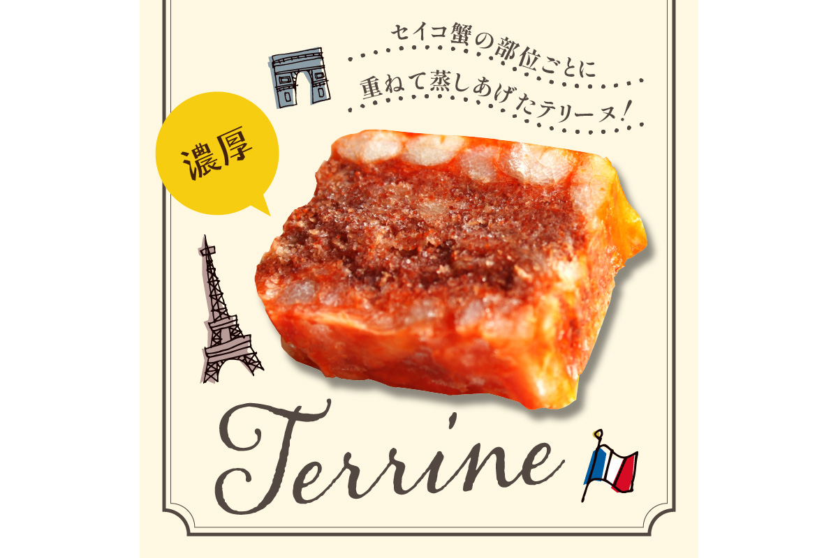 年末配送：セイコ蟹のテリーヌ(50ｇ×3)※12/27-12/29お届け セコガニ セイコガニ 香箱ガニ せこ蟹 香箱蟹 海鮮 魚介類 蟹 おせち オードブル 惣菜 ディナー 洋食 前菜 パテ お正月 パーティ 送料無料 ギフト 贈り物