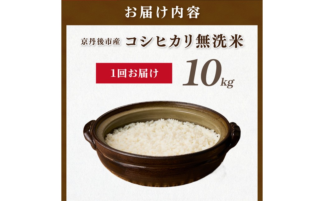 直売所直送「令和8年産　京丹後市産　コシヒカリ」　無洗米10kg ふるさと納税 米 玄米 特A 検査1等米 国産 こめ ごはん 京都産 コシヒカリ 農家応援 生産者応援 送料無料