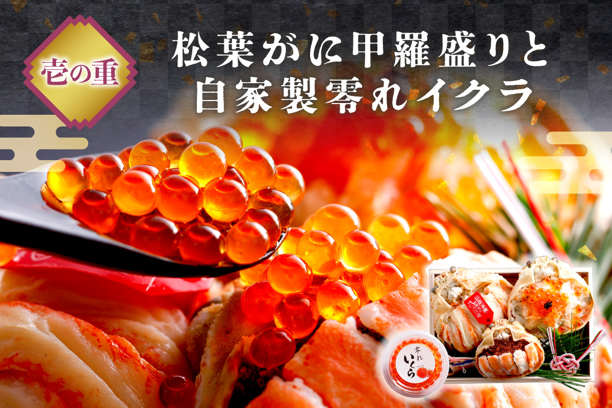 先行予約【数量限定】／まるごと松葉がにミニおせち【伽羅沙（がらしゃ）】「二段重」 海鮮おせち 蟹 冷凍 ふるさと納税 おせち料理 ふるさと納税 おせち 京都 ふるさと納税 おせち料理