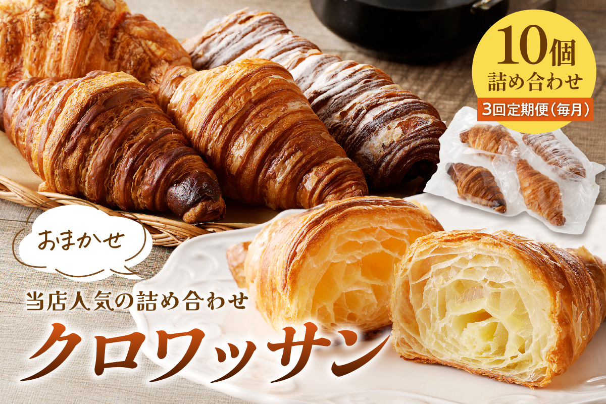 【訳あり】クロワッサン10個詰め合わせ　定期便（3ヶ月）