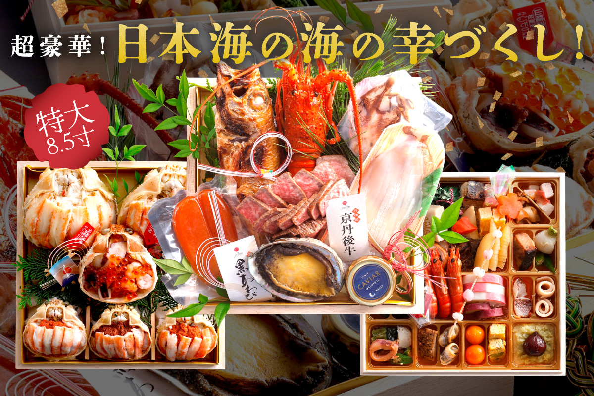 先行予約【限定30】／まるごと松葉がにおせち【宝寿丸（ほうじゅまる）／豪華海宝箱】「三段重」 伊勢えび 海鮮 おせち料理 魚介 おせち料理 蟹 甲羅盛り 豪華 松葉ガニ ズワイガニ