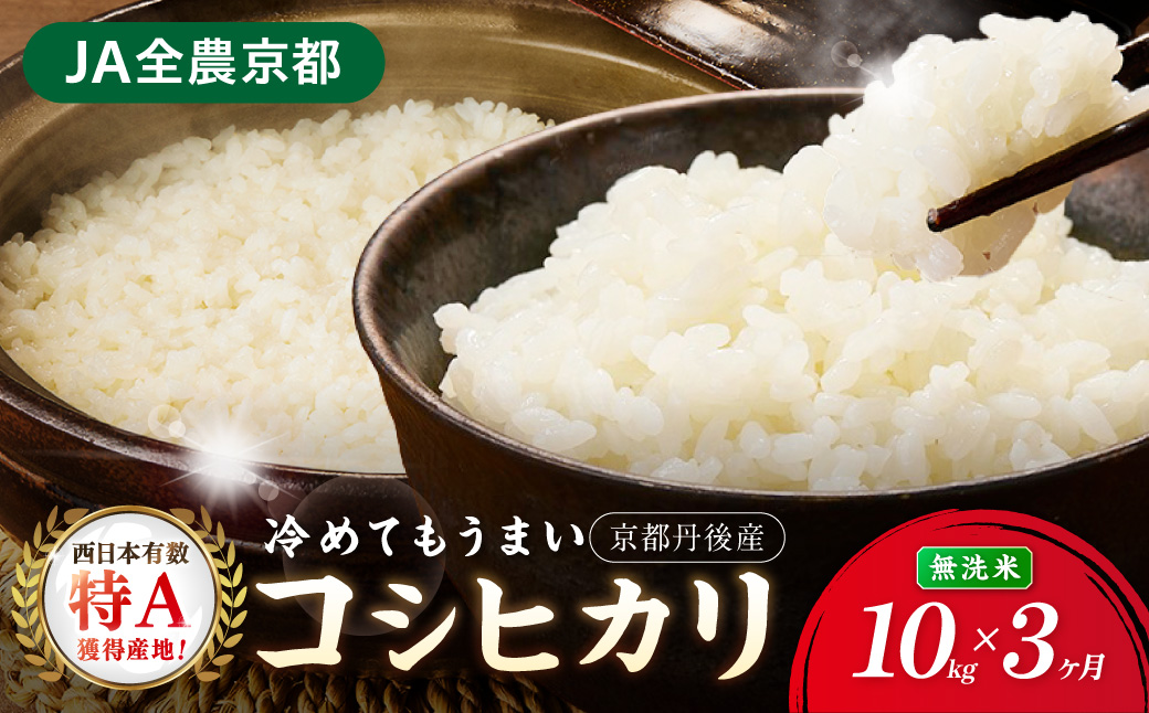 【3ヶ月定期便】直売所直送「令和8年産　京丹後市産　コシヒカリ」　無洗米10kg こめ ふるさと納税 コシヒカリ 精米 米 精米 白米 2026 年 京都産