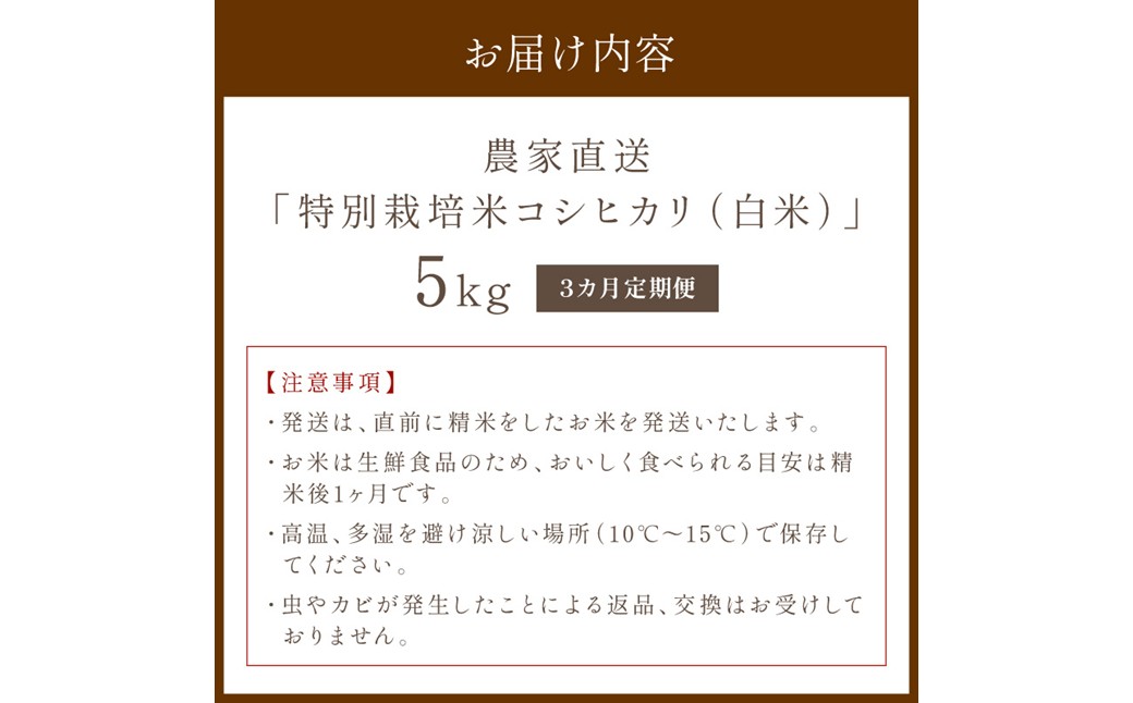 【3ヶ月定期便】2026年産 京都・京丹後峰山 特別栽培米コシヒカリ 5kg 【白米】 1等米 検査済証付　お米 精米 お弁当 おにぎり 京都府産 白米 特別栽培 一等米 ふるさと納税 米 定期便 生産者応援 農家応援