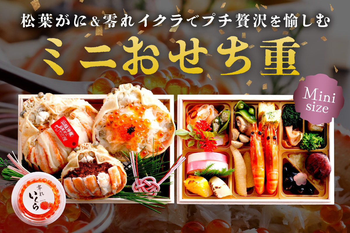 先行予約【数量限定】／まるごと松葉がにミニおせち【伽羅沙（がらしゃ）】「二段重」 海鮮おせち 蟹 冷凍 ふるさと納税 おせち料理 ふるさと納税 おせち 京都 ふるさと納税 おせち料理