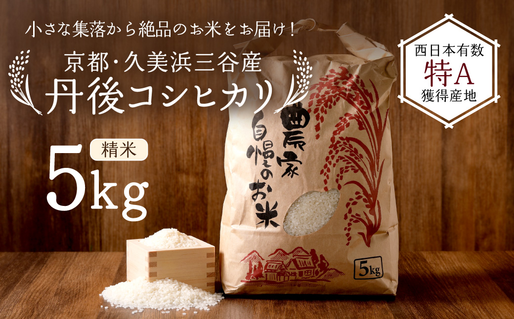 2026年産 京都・久美浜三谷産 丹後コシヒカリ「三谷幸米」 精米 5kg ふるさと納税 コシヒカリ 精米