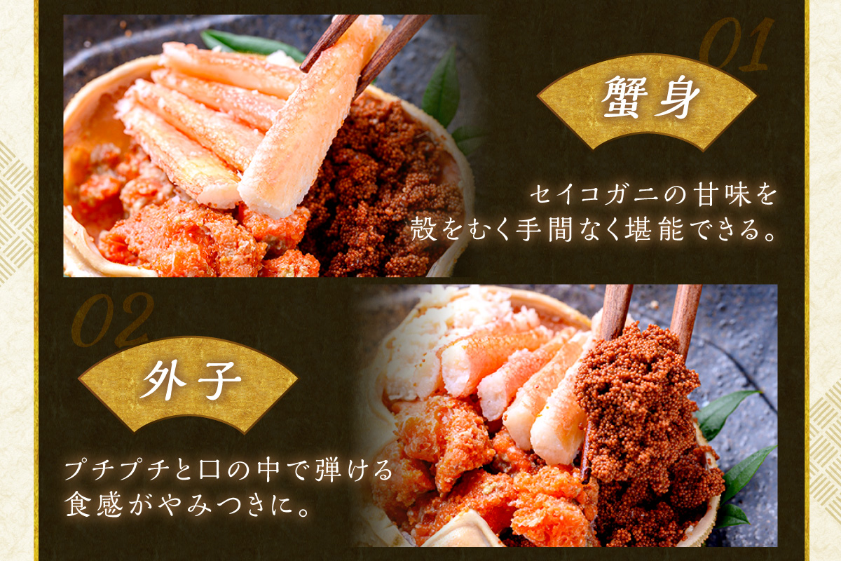 【蟹の匠 魚政】セイコガニの甲羅盛り　蟹の宝船(たからぶね)中大サイズ5個セット 濃縮ダシ付(2027年1月下旬～発送) 甲羅盛 セイコ蟹 セコ蟹 コッペガニ 香箱ガニ カニ ふるさと納税 甲羅盛り カニ