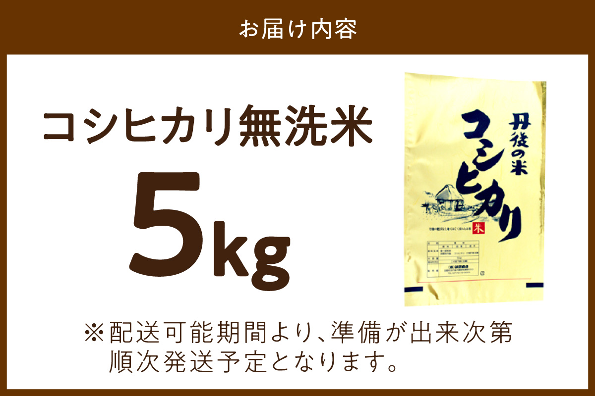京都・丹後コシヒカリ 無洗米 5kg　米 お米 コシヒカリ ふるさと納税 無洗米 ふるさと納税 米 ふるさと納税 お米 ふるさと納税 コシヒカリ 農家応援 生産者応援 送料無料