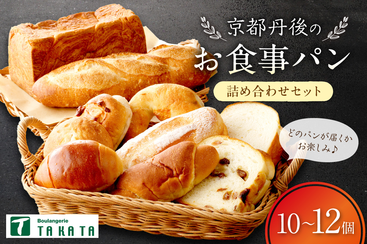 京都丹後のお食事パン　10～12個詰め合わせ