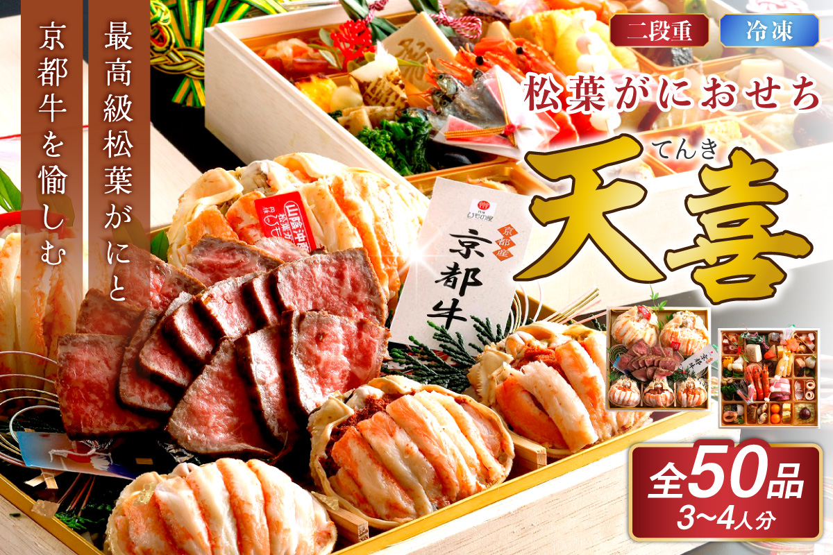 先行予約【数量限定】／まるごと松葉がにおせち【天喜（てんき）/京都牛】「二段重」 海鮮 おせち料理 魚介 おせち料理 蟹 甲羅盛り 豪華 松葉ガニ ズワイガニ