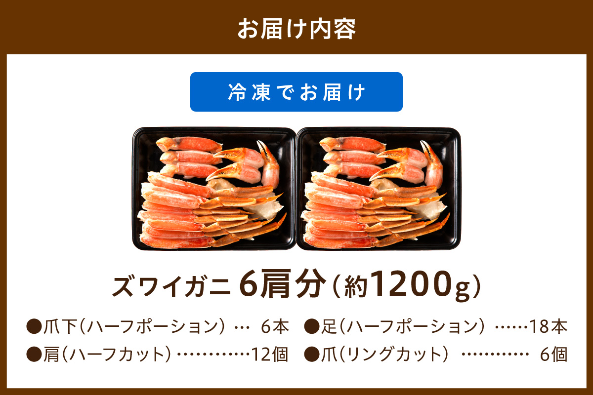 鮮度抜群！お刺身でも食べられる！カット生ズワイガニ 6肩分 ＜ハーフ ポーション＞　蟹刺身・蟹しゃぶ・おすすめ・蟹のハーフ ポーション・蟹バター焼き・焼き蟹・蟹鍋・蟹雑炊・生ずわい蟹・かにしゃぶしゃぶ・蟹フライ・蟹天ぷら