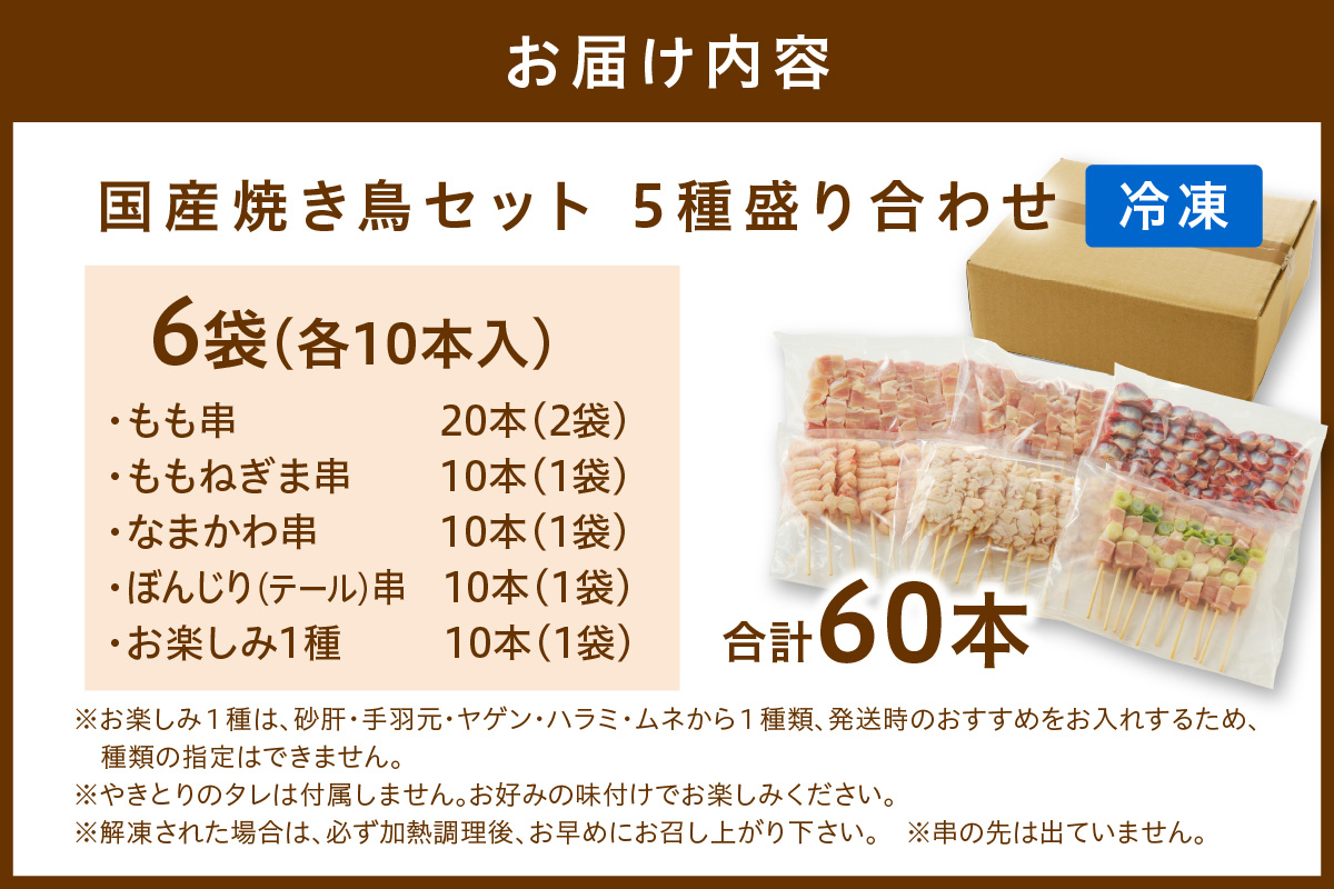 国産焼き鳥セット 5種盛り合わせ60本