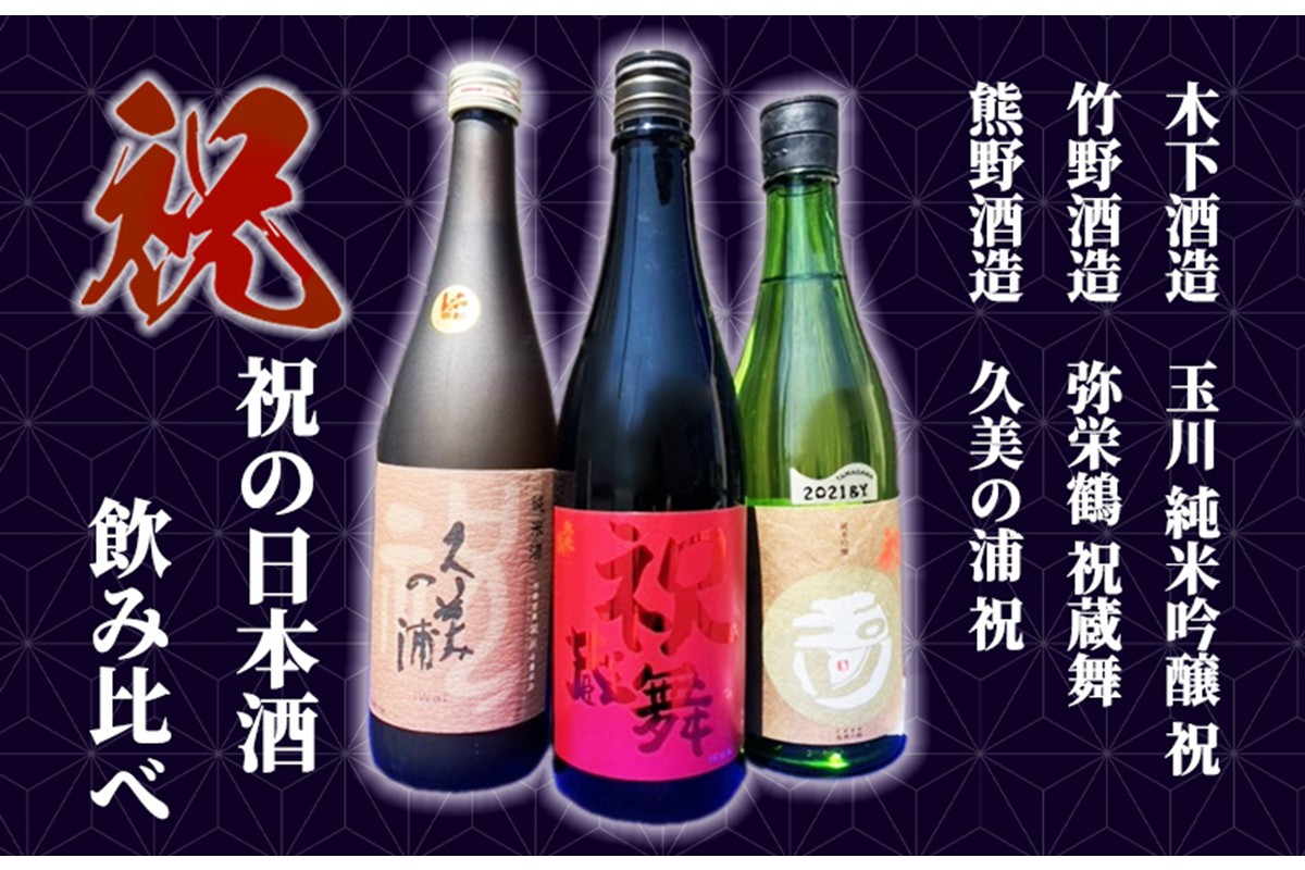 丹後3蔵　祝飲み比べセット 熊野酒造 竹野酒造 木下酒造 飲料 アルコール 酒 さけ 飲み比べ 純米酒 純米吟醸 セット 詰め合わせ 送料無料