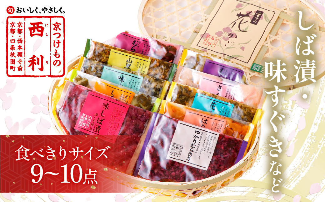 竹かご入り、西利伝統のお漬物　9～10点セット