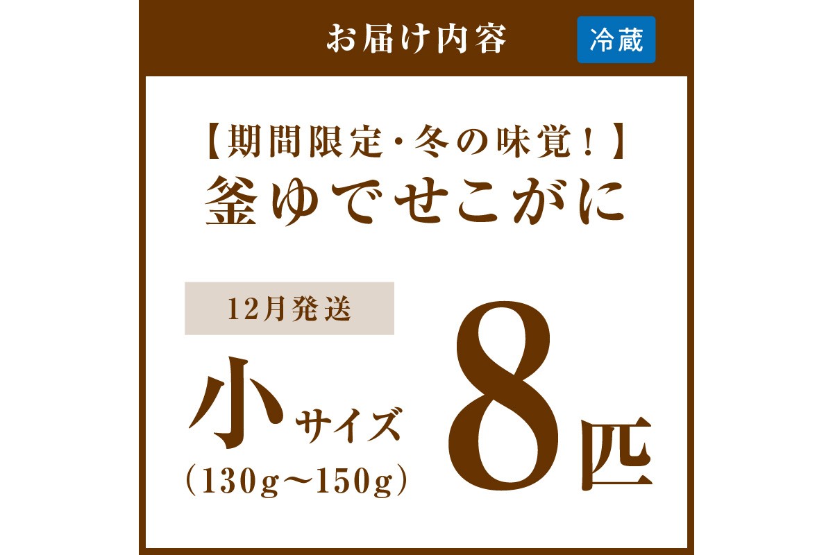【期間限定・冬の味覚！】釜ゆでせこがに 小サイズ(130ｇ〜150ｇ) 8匹入り （12月発送）／北畿水産  蟹 魚介類 魚介 せこかに ふるさと納税 かに