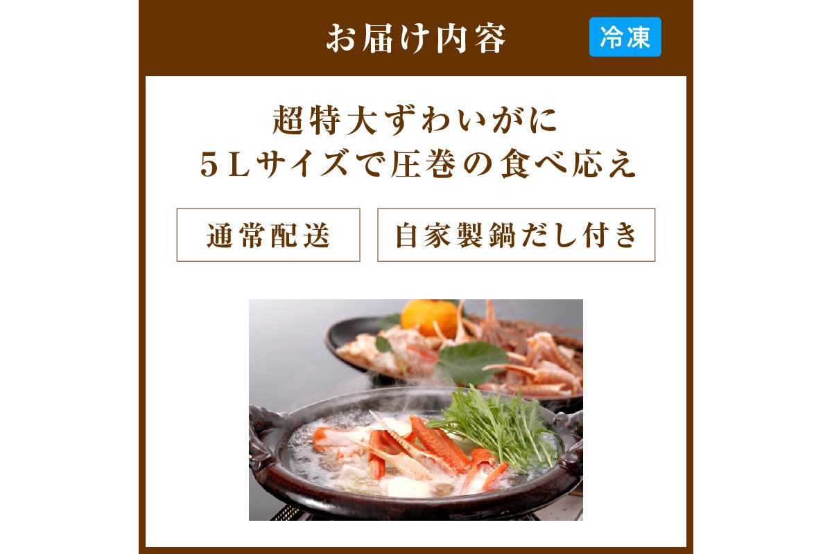 【かに鍋セット自家製鍋だし付き】超特大ずわいがに ５Ｌサイズで圧巻の食べ応え／北畿水産 セット 夫婦セット 甲羅盛り付き ズワイガニ カニ 蟹 特大 鍋 鍋出汁 ふるさと納税 カニ鍋 ふるさと納税 カニスキ