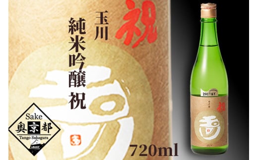 玉川 純米吟醸 祝 720ml
