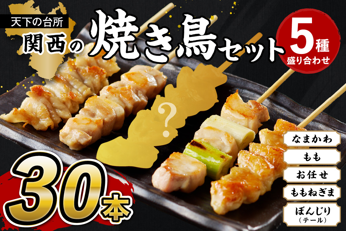 国産焼き鳥セット 5種盛り合わせ30本