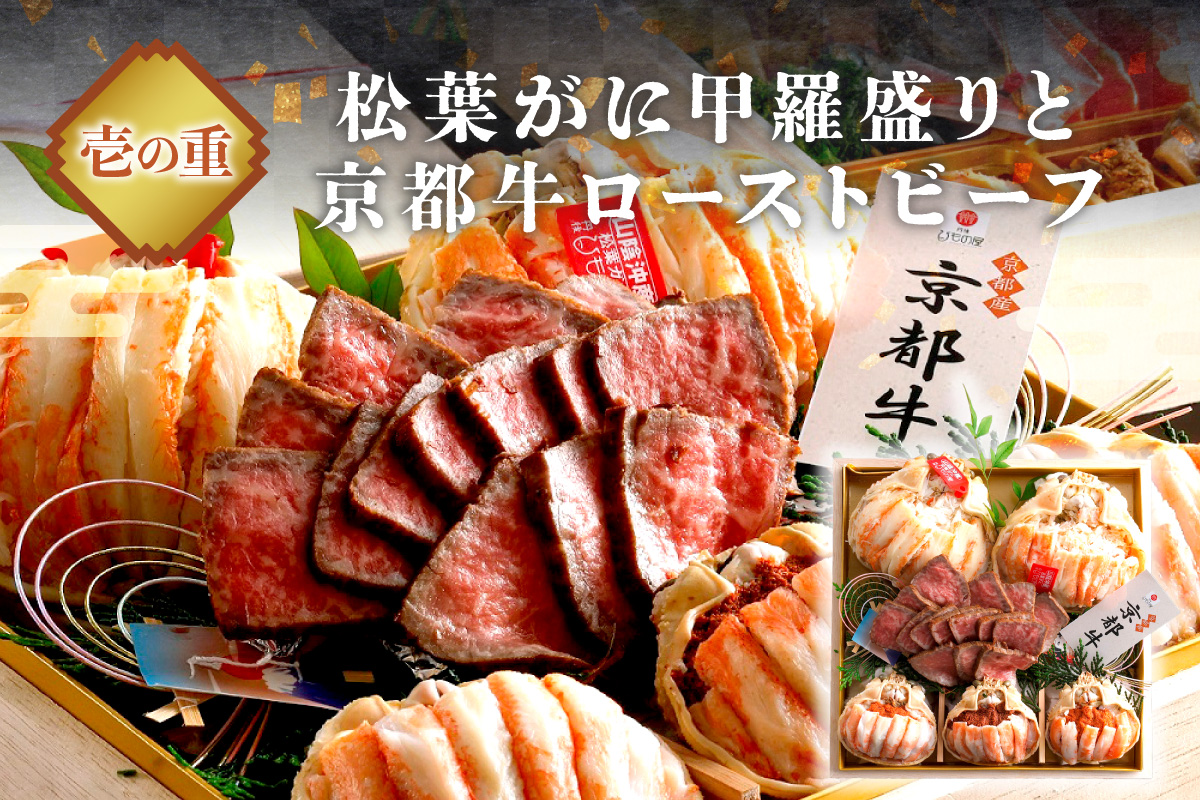 先行予約【数量限定】／まるごと松葉がにおせち【天喜（てんき）/京都牛】「二段重」 海鮮 おせち料理 魚介 おせち料理 蟹 甲羅盛り 豪華 松葉ガニ ズワイガニ