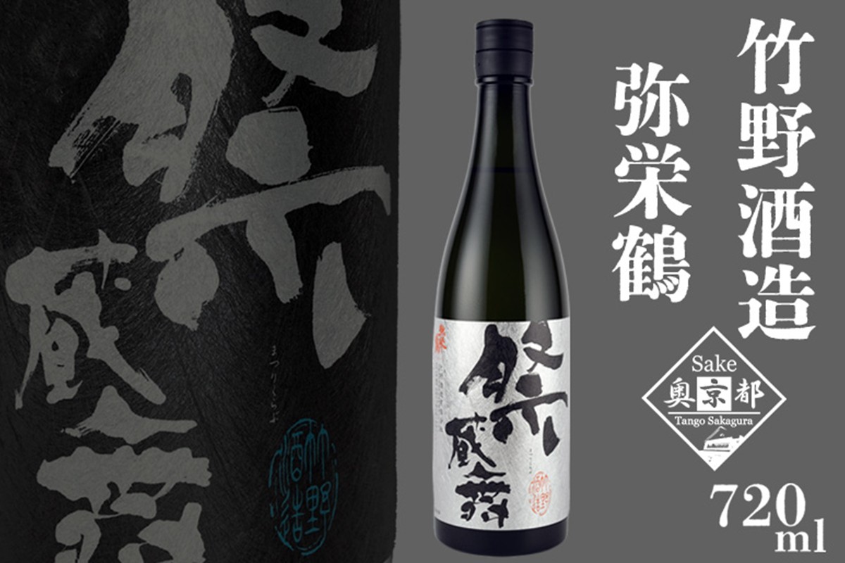弥栄鶴祭蔵舞 720ml