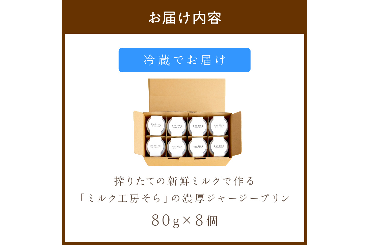 【牧場直営】搾りたての新鮮ミルク作るミルク工房そらの濃厚ジャージープリン