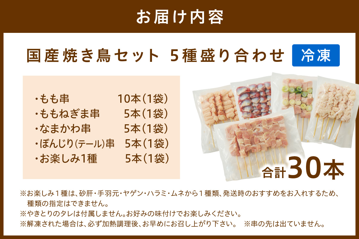 国産焼き鳥セット 5種盛り合わせ30本