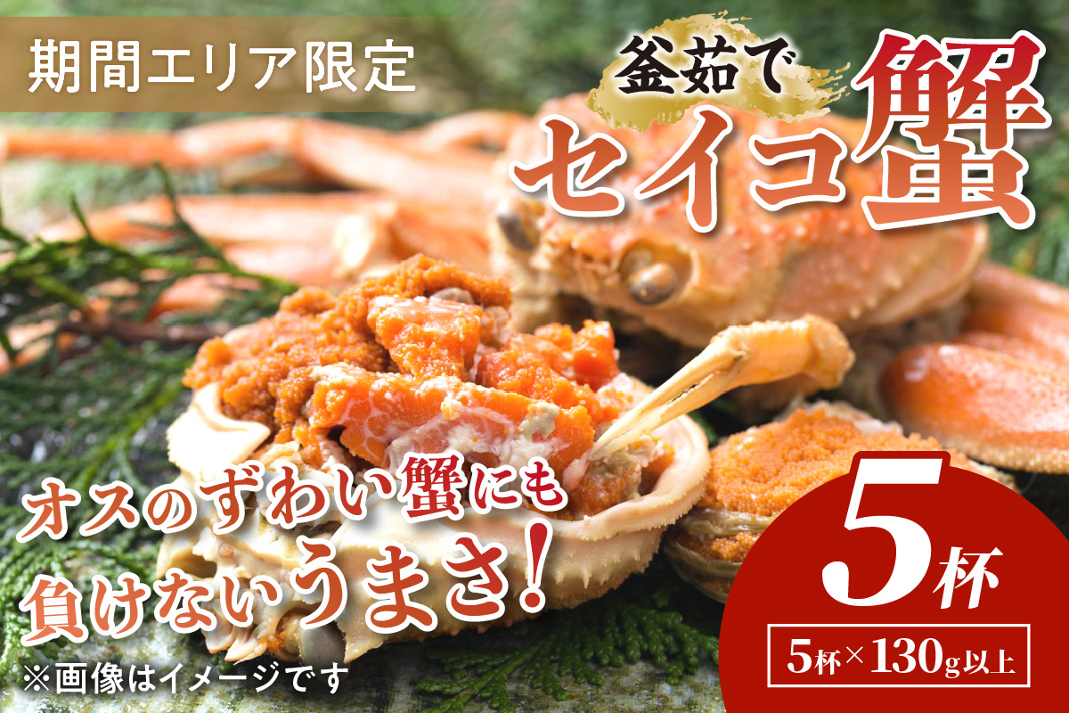 【期間エリア限定！】厳選！絶品！ 釜茹で セイコ蟹5杯 海鮮 かに カニ 蟹 セイコ蟹 セコガニ せこ蟹 ズワイガニ ズワイ蟹 コッペ ボイル 海産物 魚介類 ふるさと納税 カニ ふるさと納税 セイコガニ