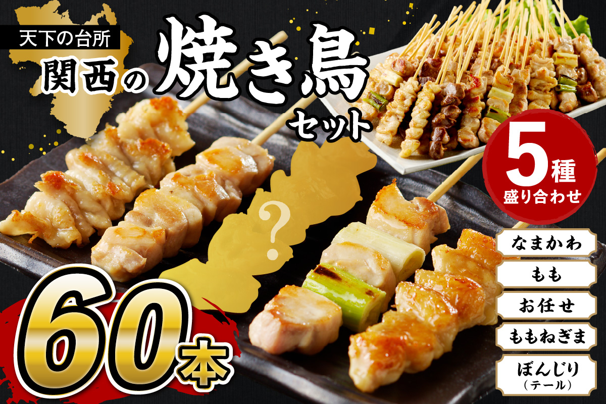 国産焼き鳥セット 5種盛り合わせ60本