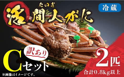 （訳あり）活間人がに　2匹　Cセット　11/10～11/21発送予定 平七水産　間人がに 間人ガニ 間人蟹 たいざがに たいざガニ