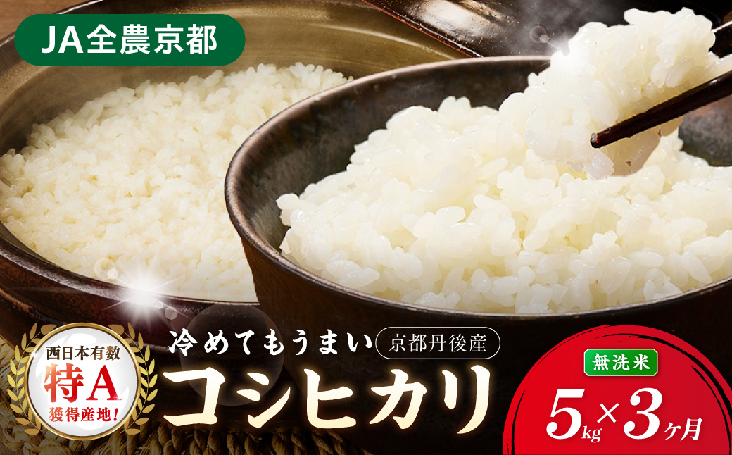 【3ヶ月定期便】直売所直送「令和8年産　京丹後市産　コシヒカリ」　無洗米5kg こめ ふるさと納税 コシヒカリ 精米 米 精米 白米 2026 年 京都産