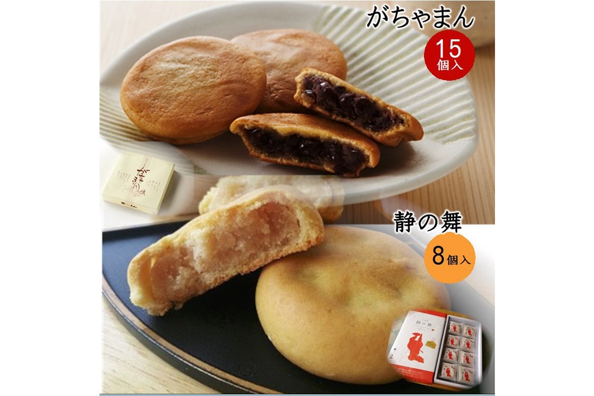 がちゃまん（15個）＋静の舞（8個） がちゃまん 和菓子 小豆 餡 あんこ 饅頭 ミルク饅頭 みるく饅頭 まんじゅう ヒラヤミルク おやつ お菓子 手土産 スイーツ ふるさと納税 饅頭 京都 丹後 御菓子司あん 銘菓 もちもち もっちり セット 和菓子セット  お土産