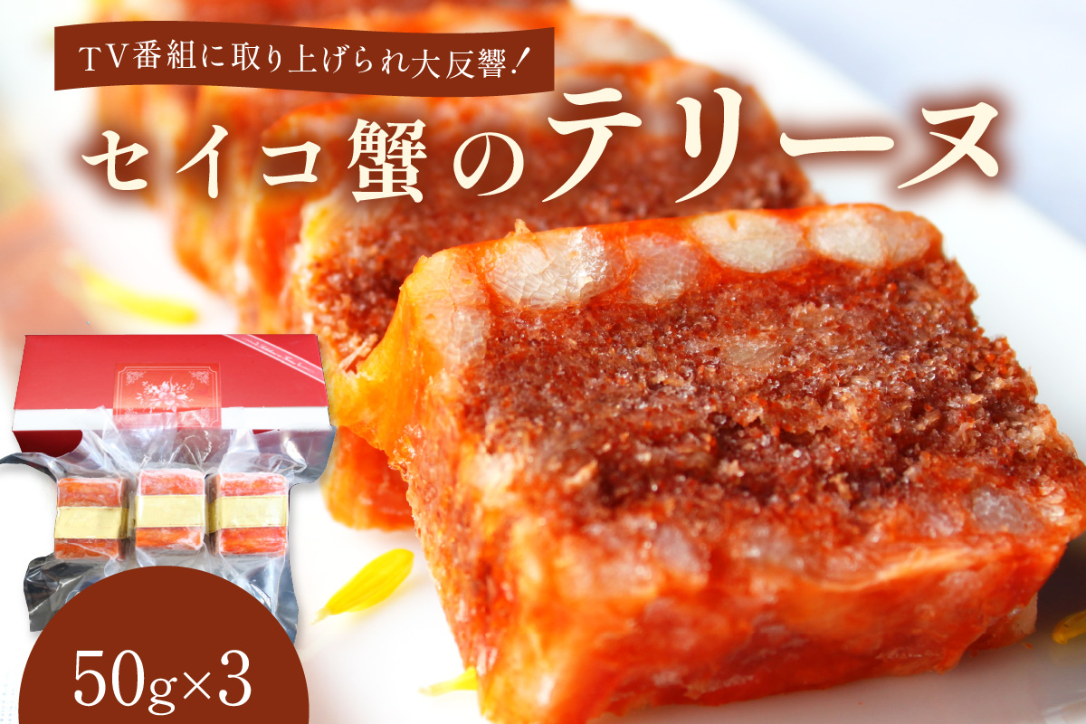 年末配送：セイコ蟹のテリーヌ(50ｇ×3)※12/27-12/29お届け セコガニ セイコガニ 香箱ガニ せこ蟹 香箱蟹 海鮮 魚介類 蟹 おせち オードブル 惣菜 ディナー 洋食 前菜 パテ お正月 パーティ 送料無料 ギフト 贈り物