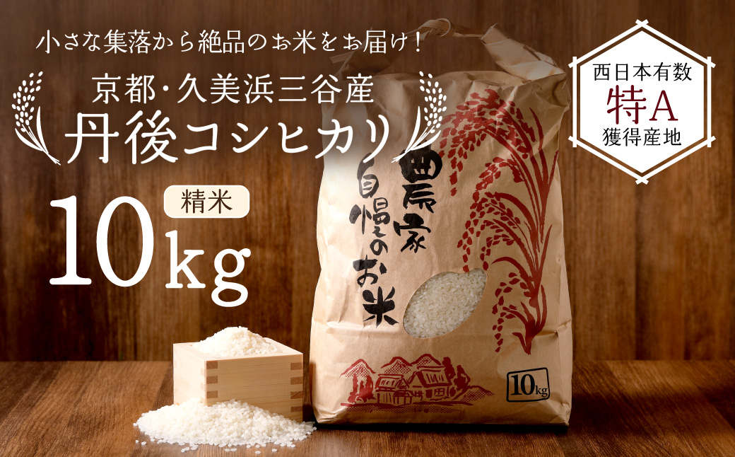 2026年産 京都・久美浜三谷産 丹後コシヒカリ「三谷幸米」 精米 10kg ふるさと納税 コシヒカリ 精米