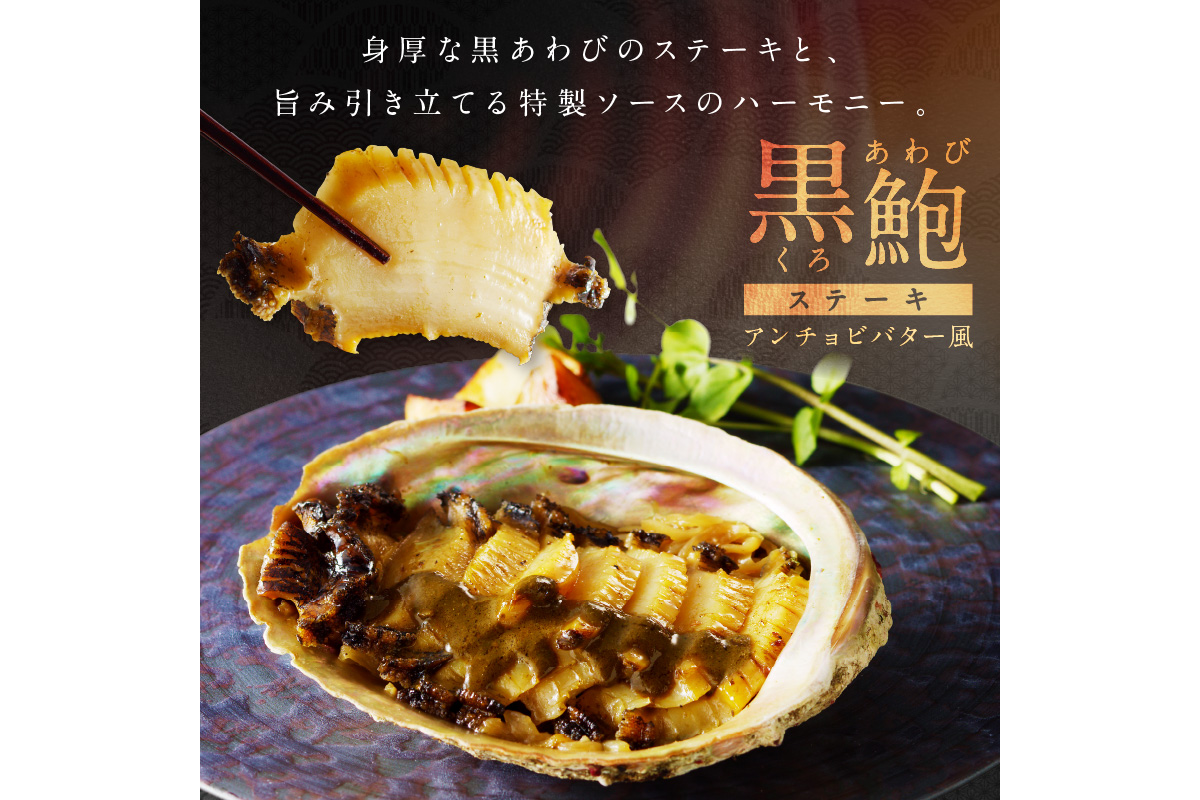 黒あわびステーキ(アンチョビバター風)