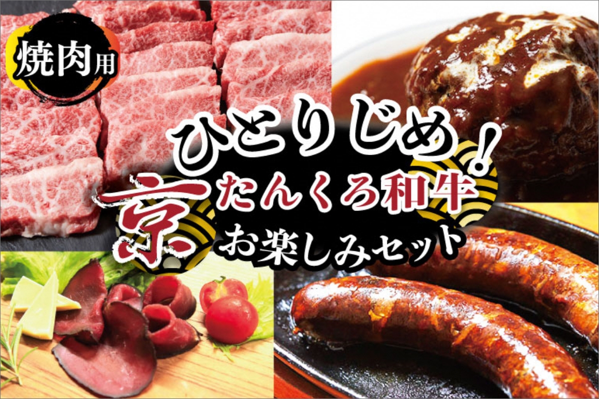 ひとりじめ！京たんくろ和牛お楽しみセット（焼肉用お肉、ハンバーグ、生ハム、ソーセージ）食べ比べ お試し 福袋