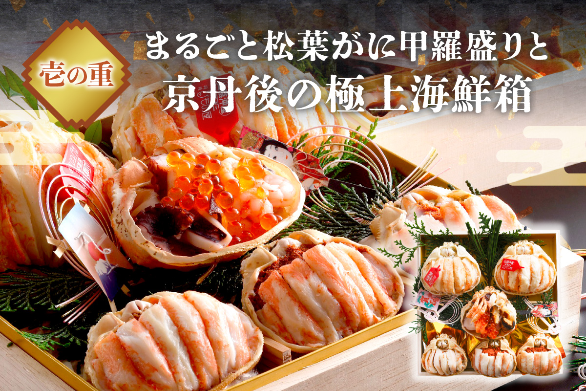 先行予約【数量限定】／まるごと松葉がにおせち【神亀（しんき）】「二段重」 海鮮 おせち料理 魚介 おせち料理 蟹 甲羅盛り  豪華 松葉ガニ ズワイガニ