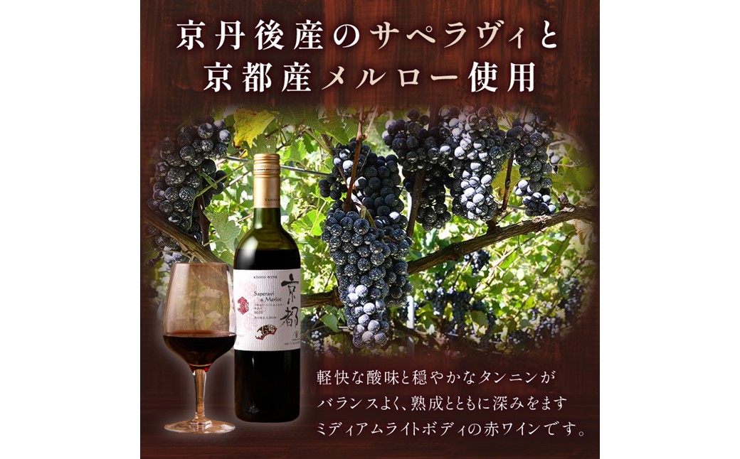 【丹波ワイン】京都ワイン（赤）サペラヴィ＆メルロー2022 720ml