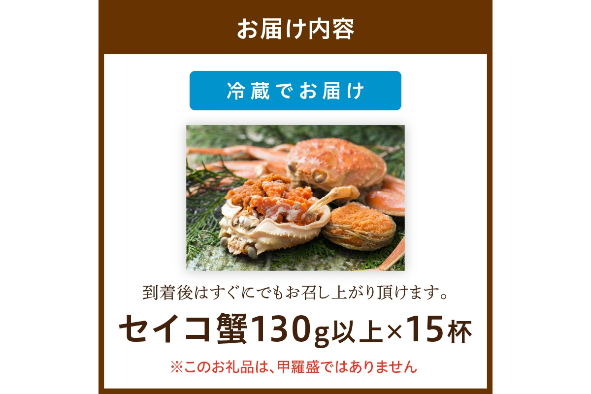 【期間エリア限定！】厳選！絶品！ 釜茹で セイコ蟹15杯 海鮮 かに カニ 蟹 セイコ蟹 セコガニ せこ蟹 ズワイガニ ズワイ蟹 コッペ ボイル 海産物 魚介類 ふるさと納税 カニ ふるさと納税 セイコガニ