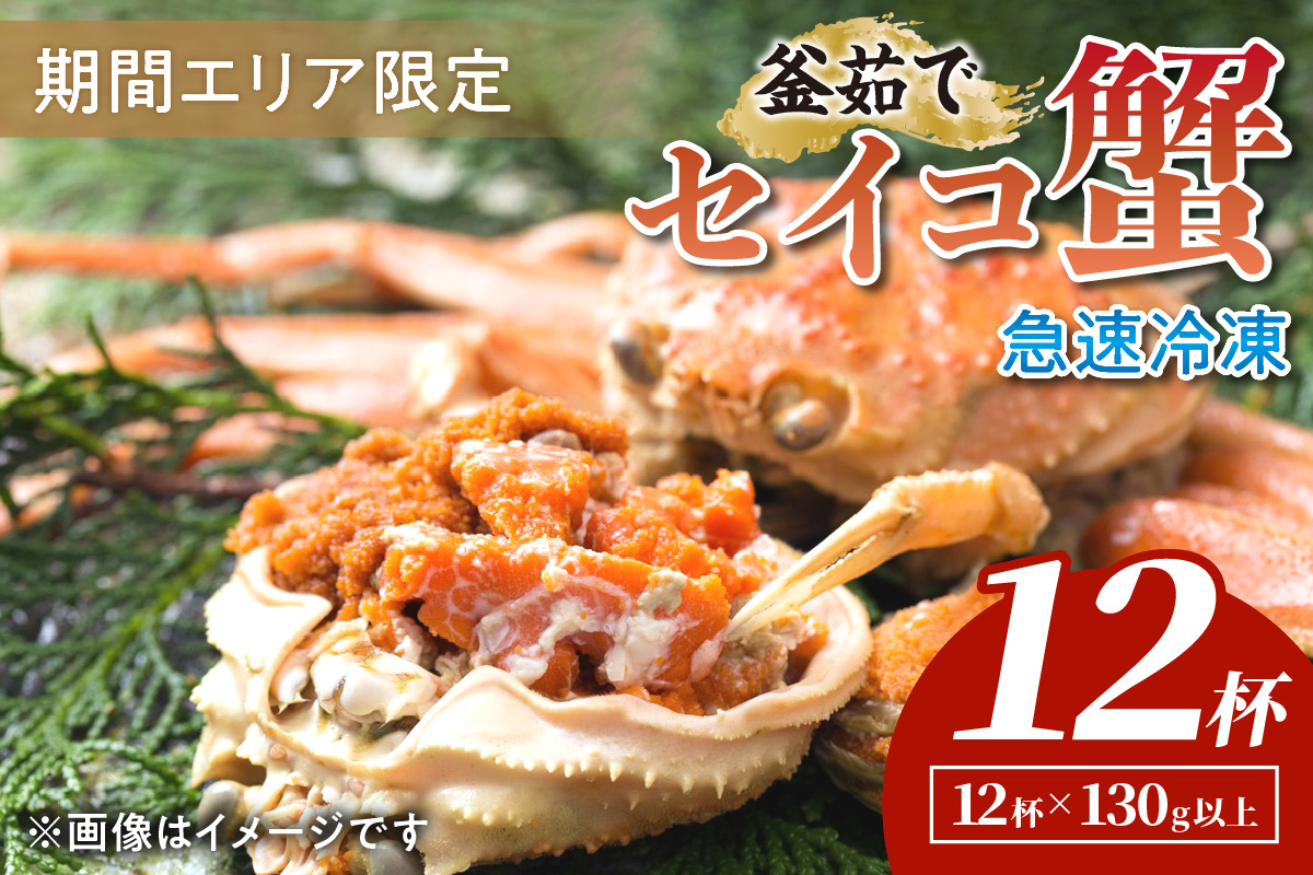 【期間エリア限定！】厳選！絶品！ 急速冷凍 釜茹で セイコ蟹12杯 かに カニ せいこ蟹 セイコ蟹 せこがに せこ蟹 京都 丹後 香箱がに 香箱ガニ こっぺがに コッペガニ 海祥