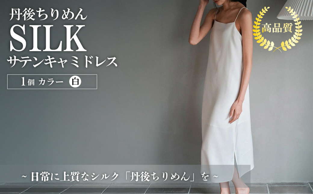 シルクサテンキャミドレス（白） ふるさと納税 キャミドレス ドレス シルク 高品質 丹後ちりめん インナー ファッション